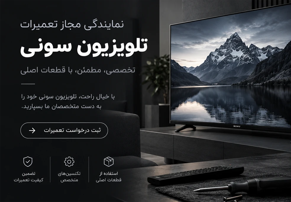 نمایندگی تعمیرات تلویزیون سونی